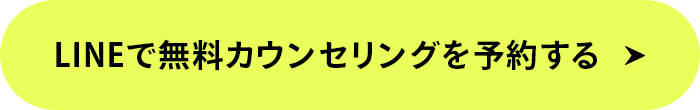 LINEで無料カウンセリングを予約する