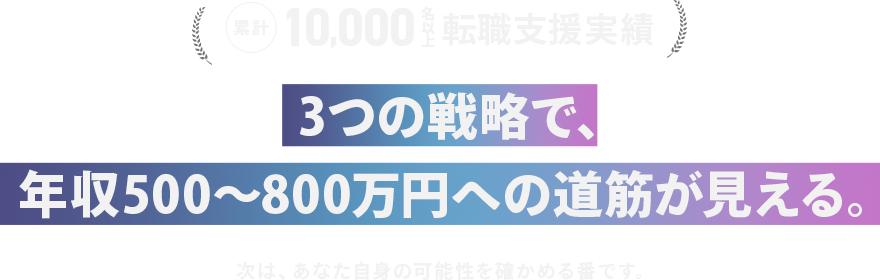 3つの戦略で、 年収500〜800万円への道筋が見える。 