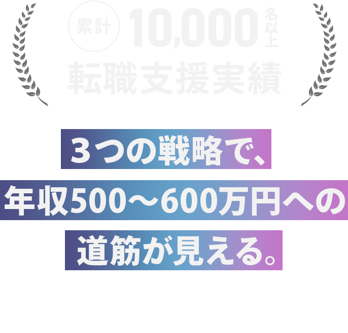 3つの戦略で、 年収500〜800万円への道筋が見える。 