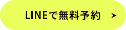 LINEで無料予約 ›