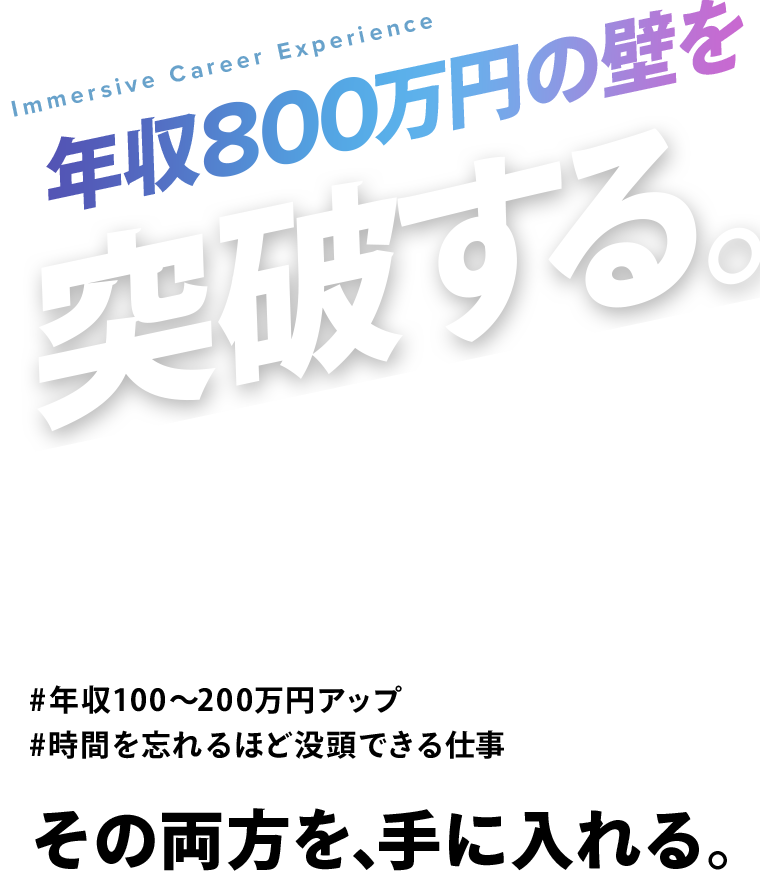 年収800万円の壁を突破する。#年収100〜200万円アップ #時間を忘れるほど没頭できる仕事 その両方を、手に入れる。