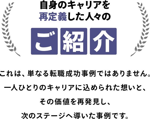 自身のキャリアを 再定義した人々のご紹介