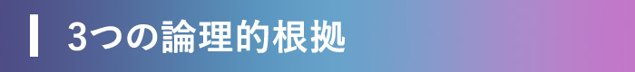 3つの論理的根拠
