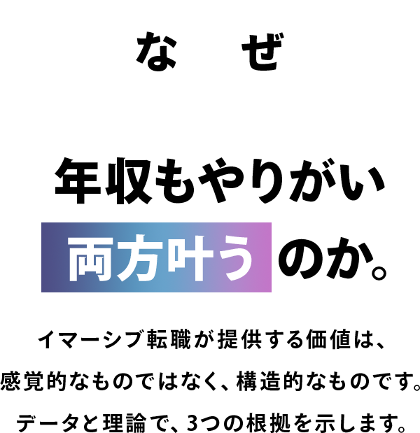 なぜ、年収もやりがいも両方叶う のか。