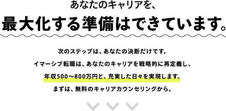 あなたのキャリアを、最大化する準備は できています。