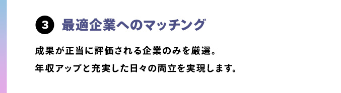 最適企業へのマッチング